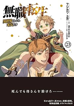 無職転生 全巻セット 23冊 フジカワ　ユカ 81+gG8zpfBL._UF350,350_QL80_.jpg
